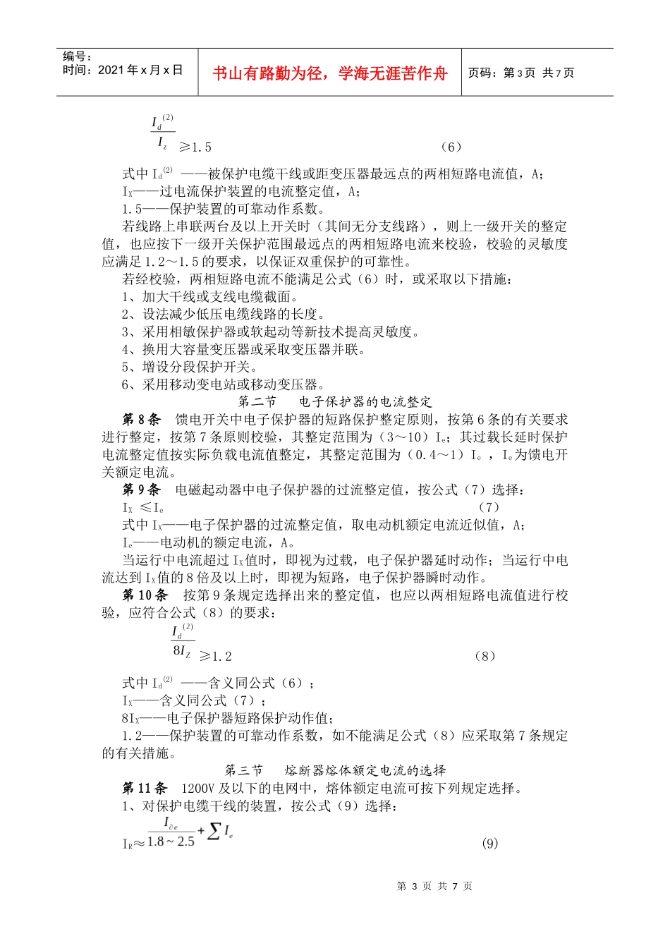 煤矿井下低压电网短路保护装置的整定细_第3页