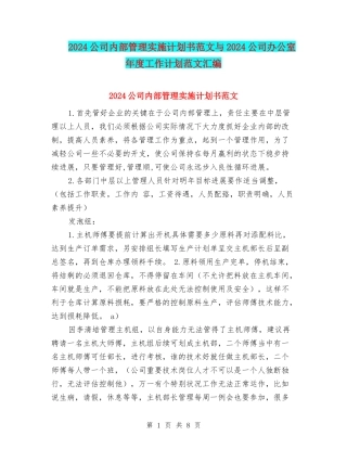 2024公司内部管理实施计划书范文与2024公司办公室年度工作计划范文汇编