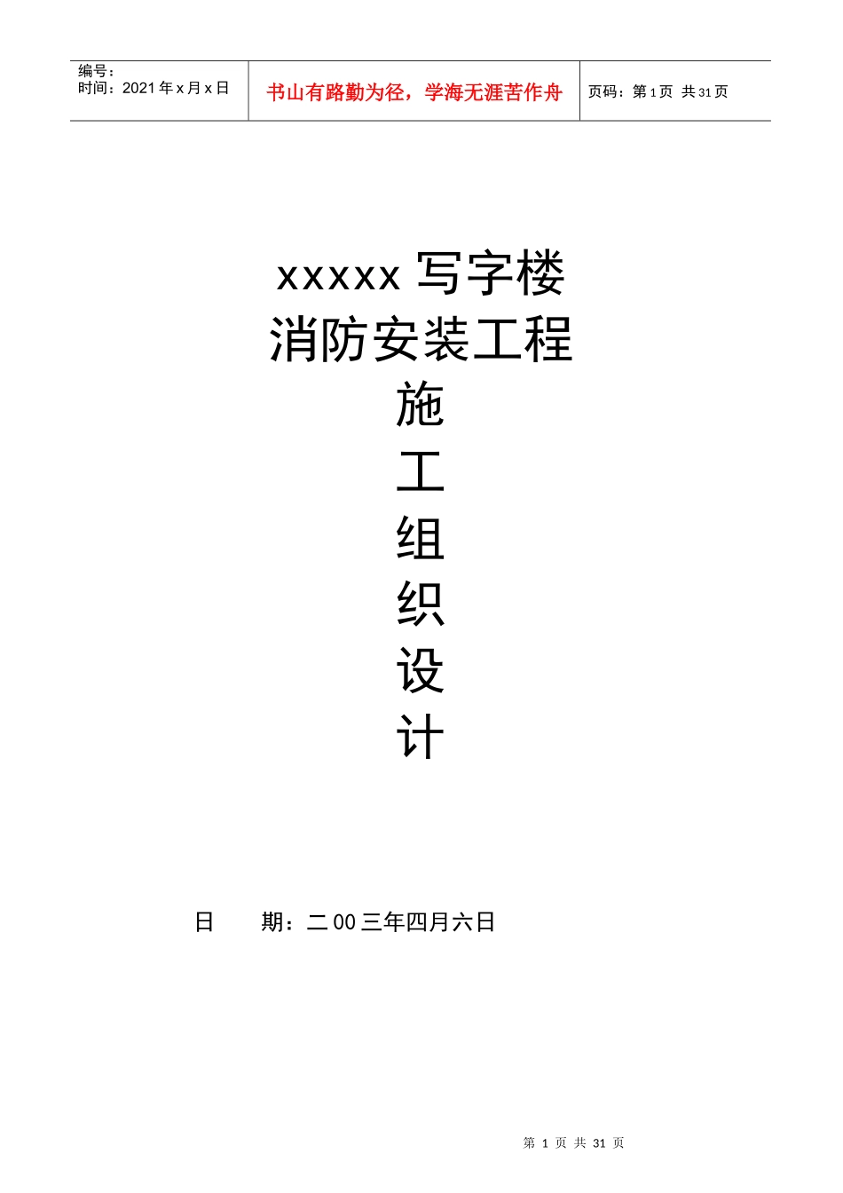 某写字楼消防安装工程施工组织设计(doc 29页)_第1页