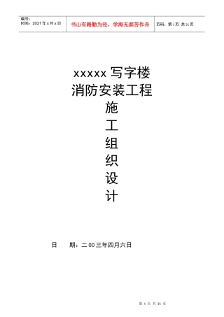 某写字楼消防安装工程施工组织设计(doc 29页)