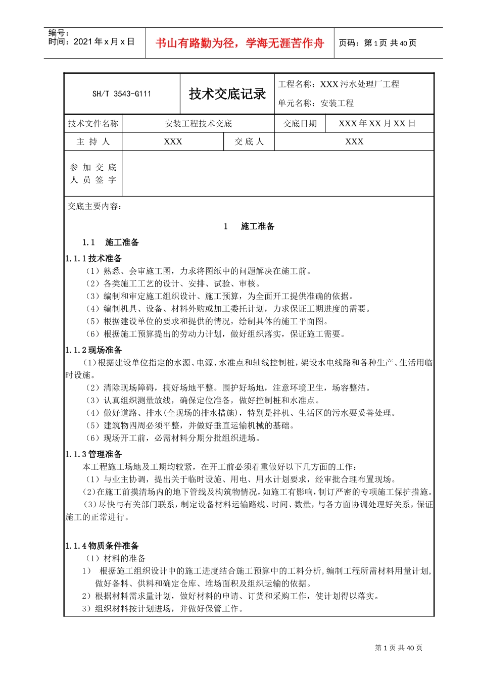 污水处理厂安装工程技术交底记录(DOC47页)_第1页