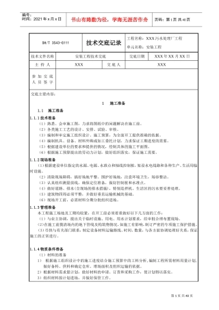 污水处理厂安装工程技术交底记录(DOC47页)