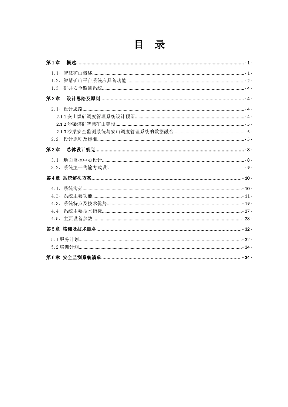 沙梁煤矿安全监测监控系统方案1029_第2页