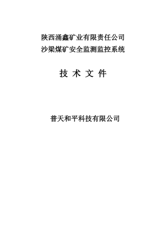 沙梁煤矿安全监测监控系统方案1029