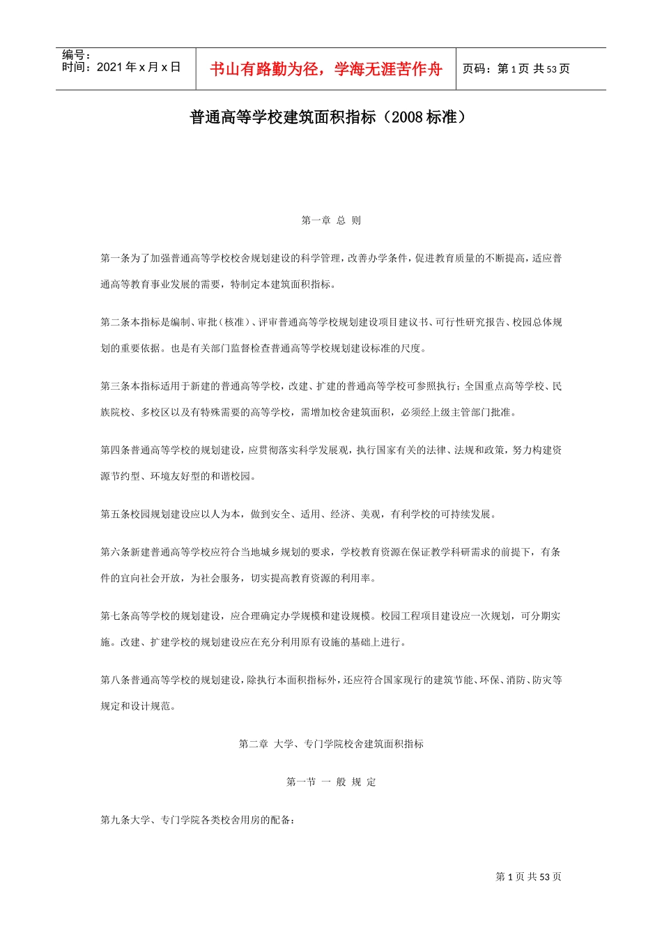 普通高等学校建筑面积指标(DOC44页)_第1页
