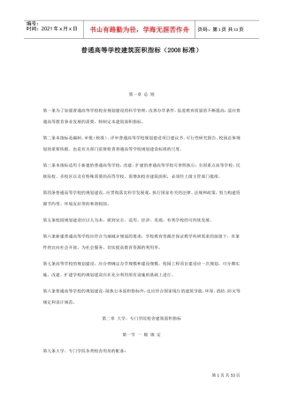 普通高等学校建筑面积指标(DOC44页)