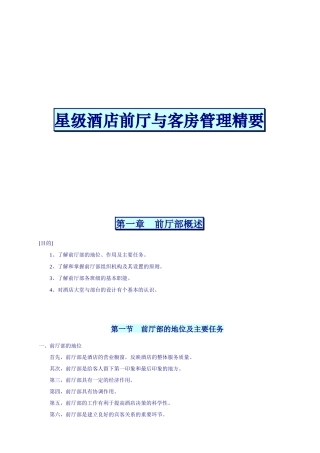 星级酒店前厅管理与客房管理精要