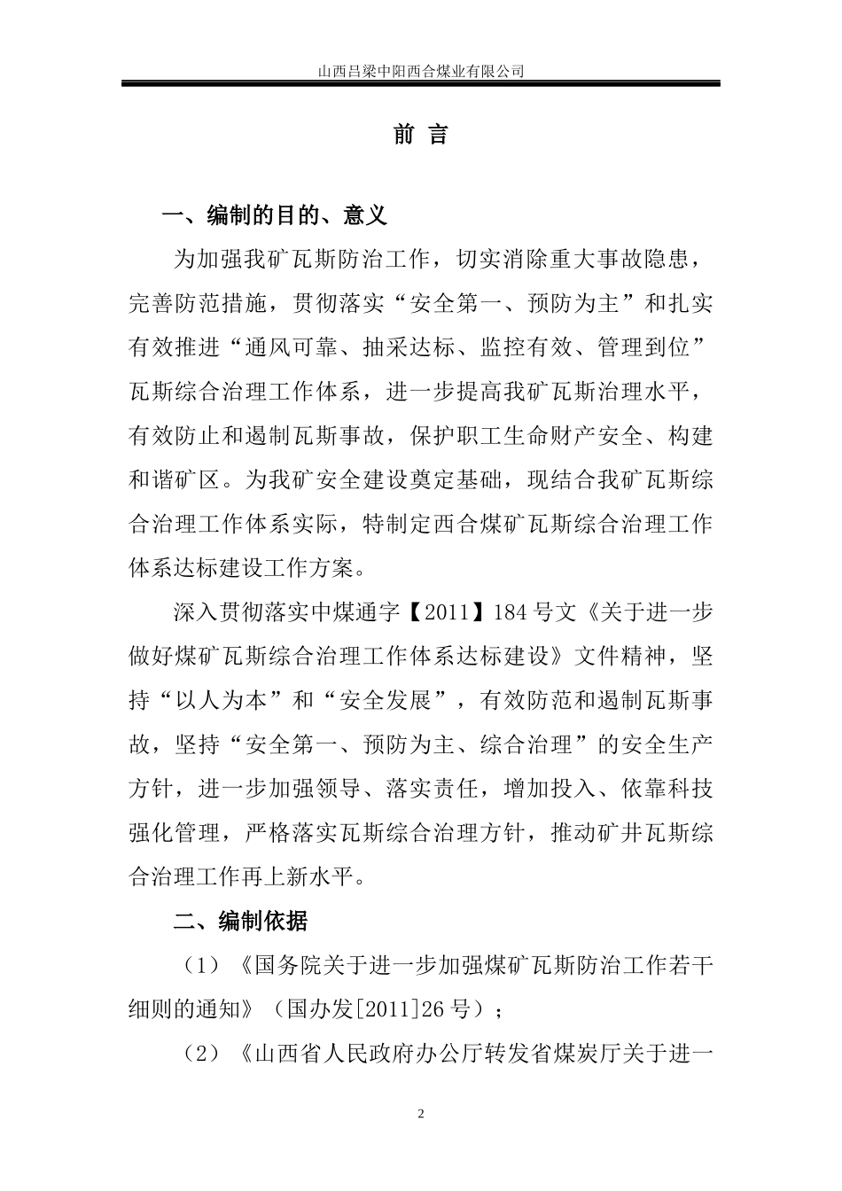 瓦斯综合治理工作体系矿井达标建设工作方案_第2页