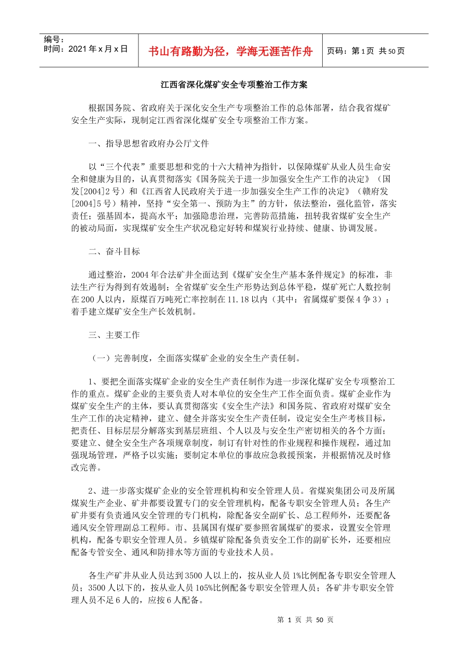 江西省深化煤矿安全专项整治工作方案_第1页