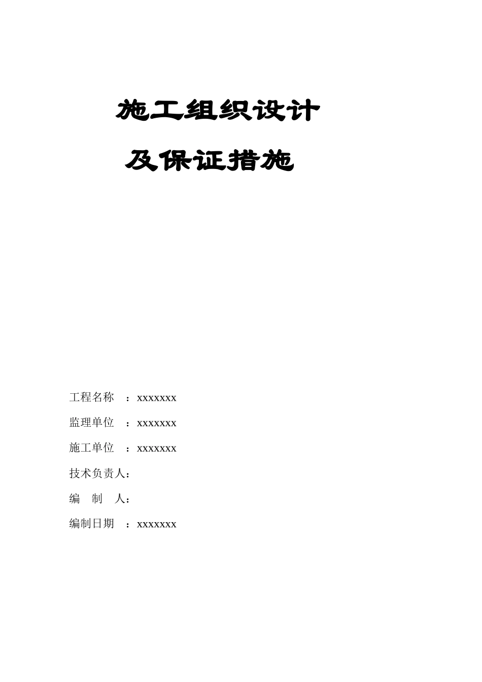 某小区商住楼工程施工组织设计及保证措施_第1页
