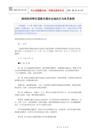 深圳经济特区道路交通安全违法行为处