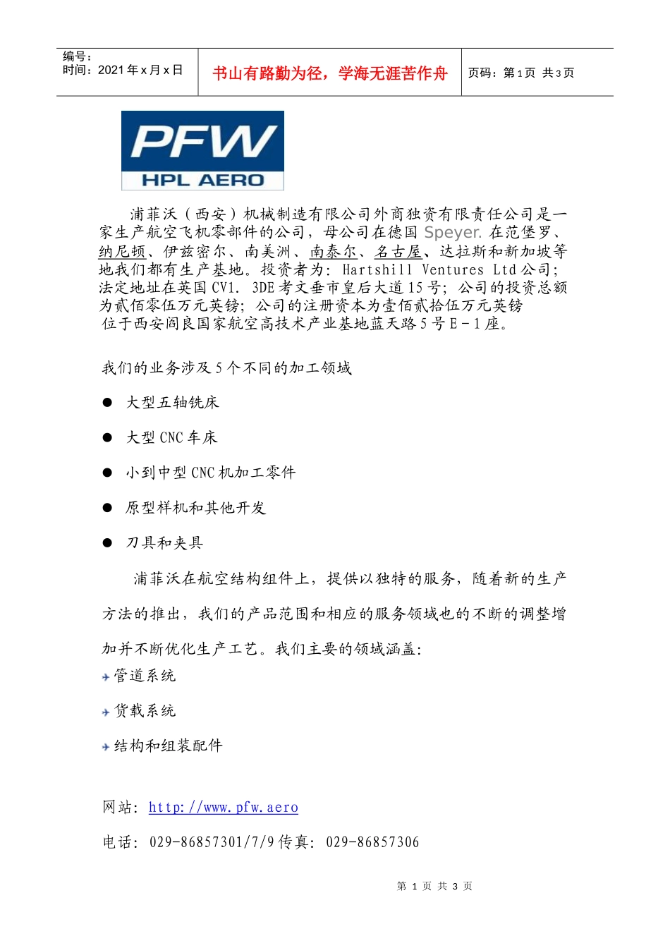 浦菲沃(西安)机械制造有限公司外商独资有限_第1页