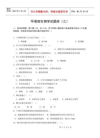 环境微生物学试题库(三)