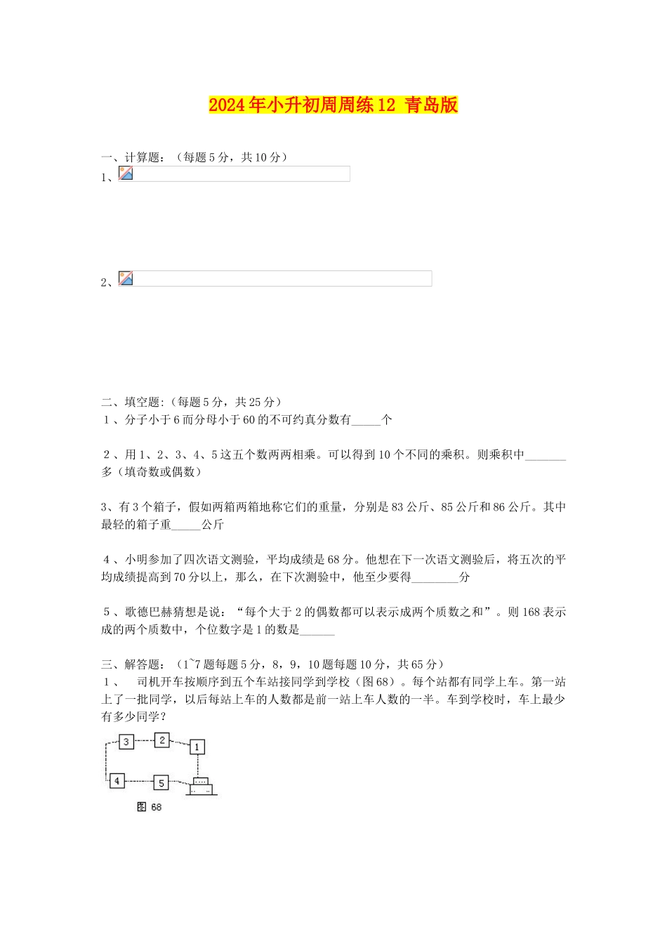 2024年小升初周周练12-青岛版_第1页