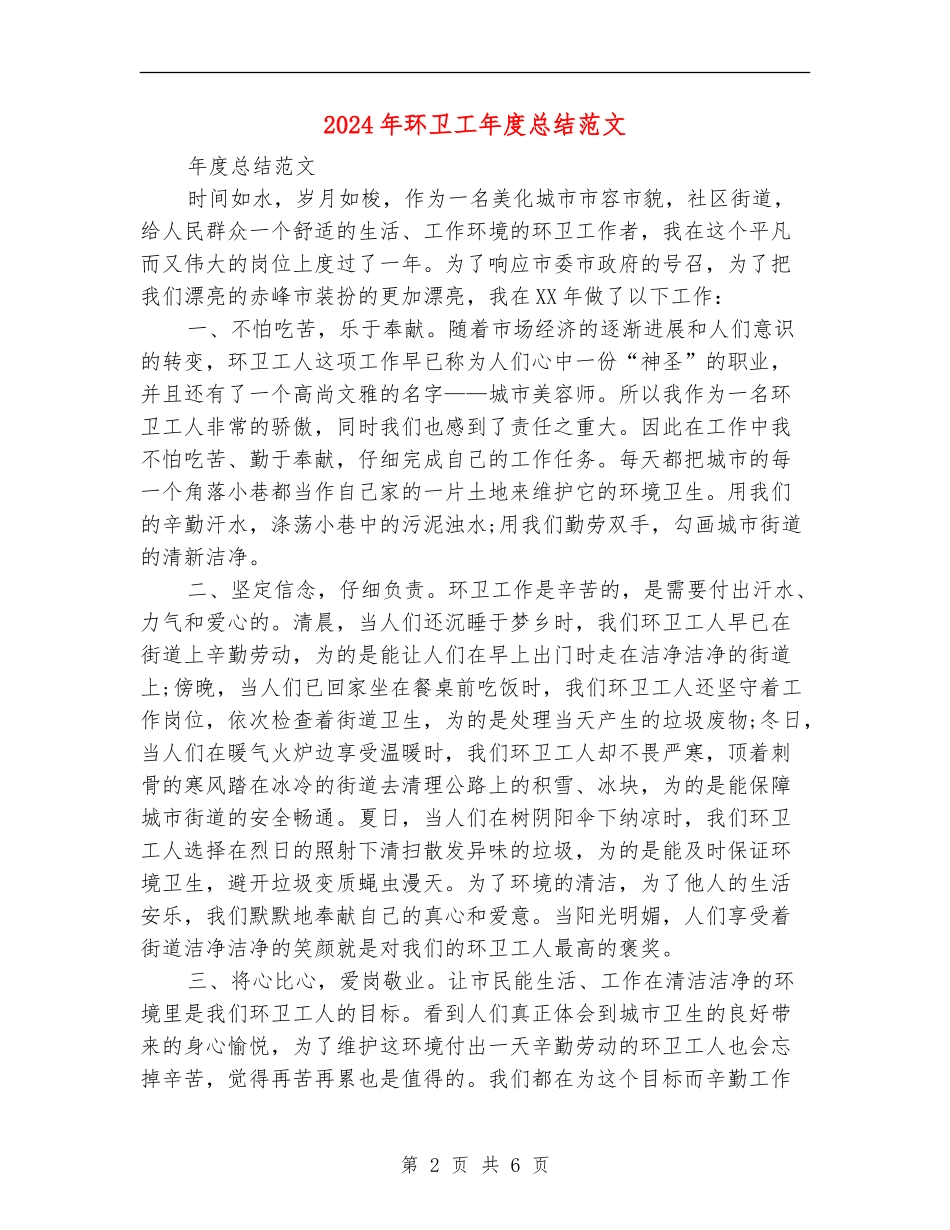 2024年环卫工年度总结范文_第2页