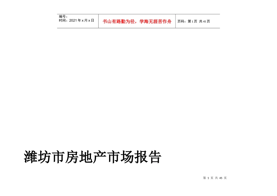 潍坊市最新房地产市场报告_第1页