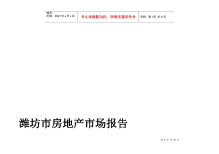 潍坊市最新房地产市场报告