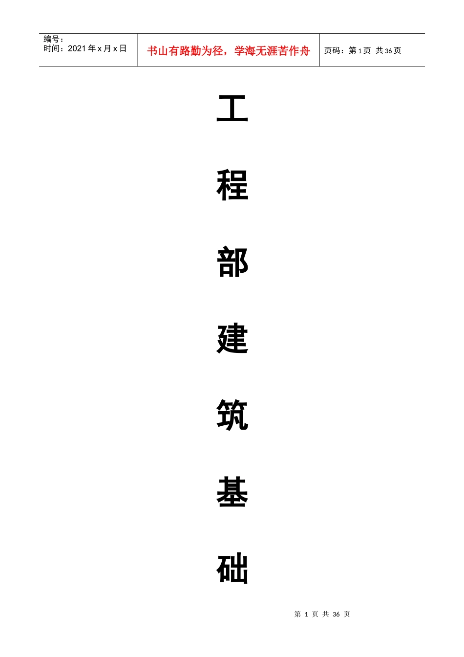 物业工程部建筑培训资料_第1页