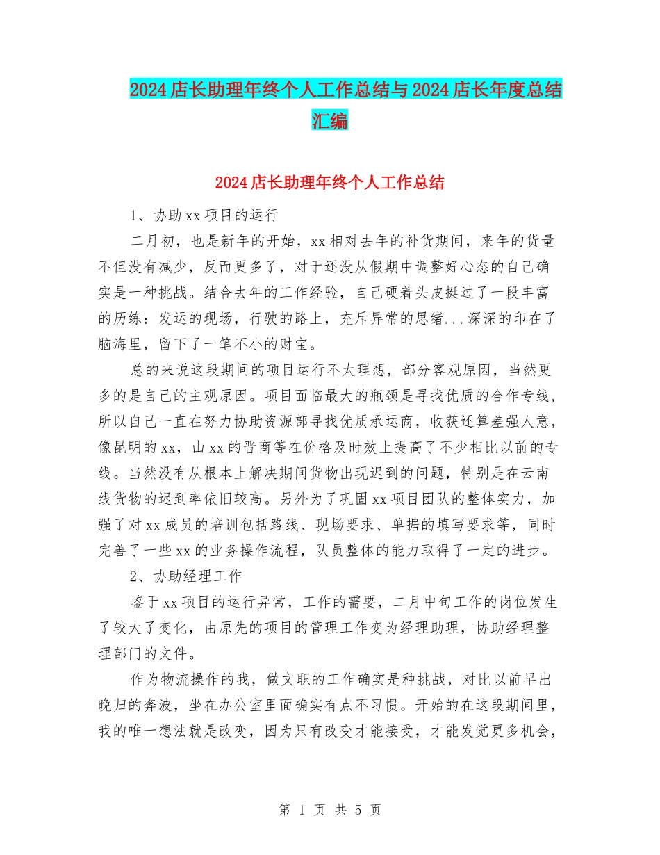 2024店长助理年终个人工作总结与2024店长年度总结汇编_第1页