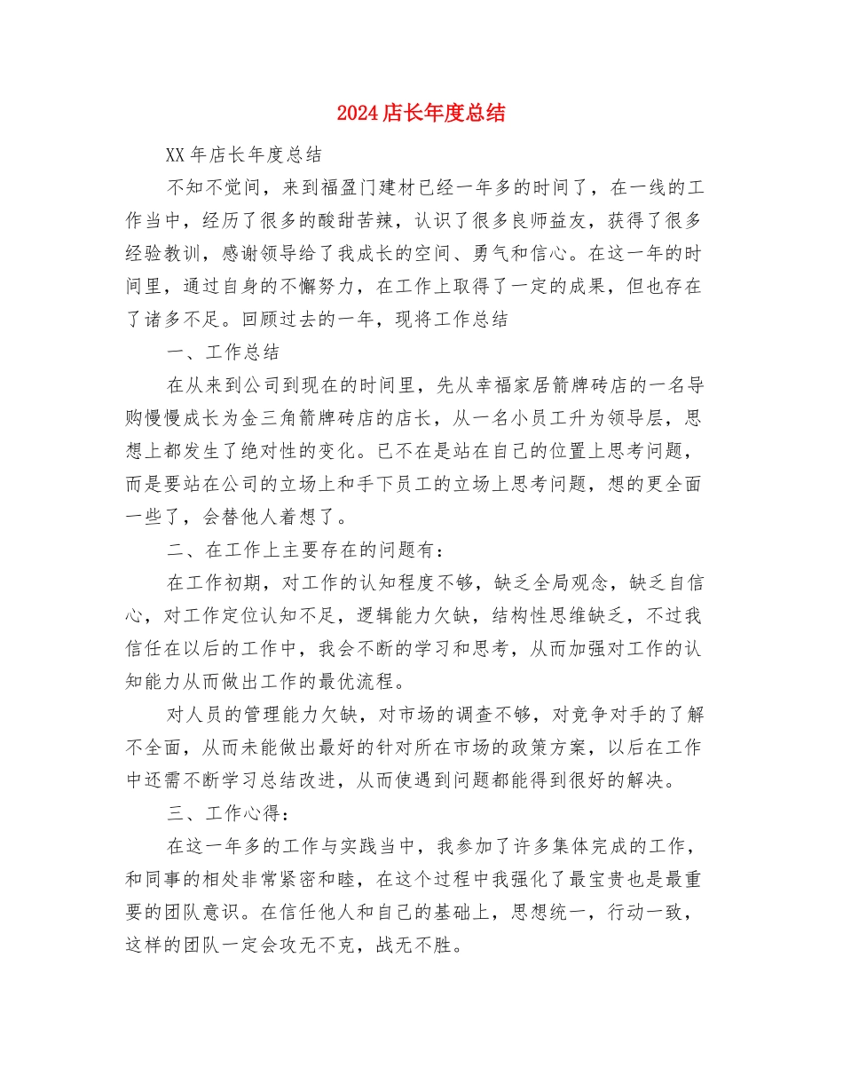 2024店长助理年终个人工作总结与2024店长年度总结汇编_第3页