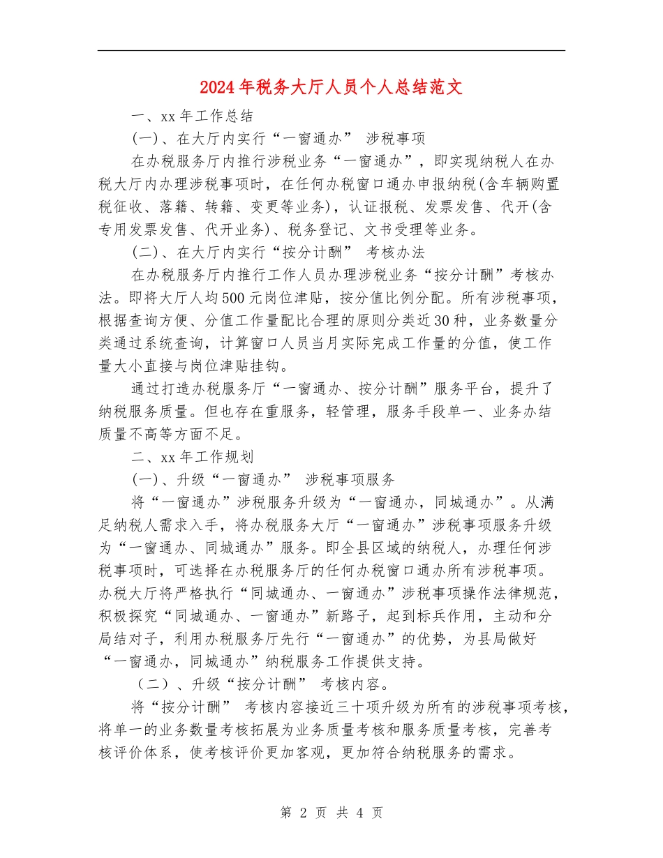 2024年税务大厅人员个人总结范文_第2页