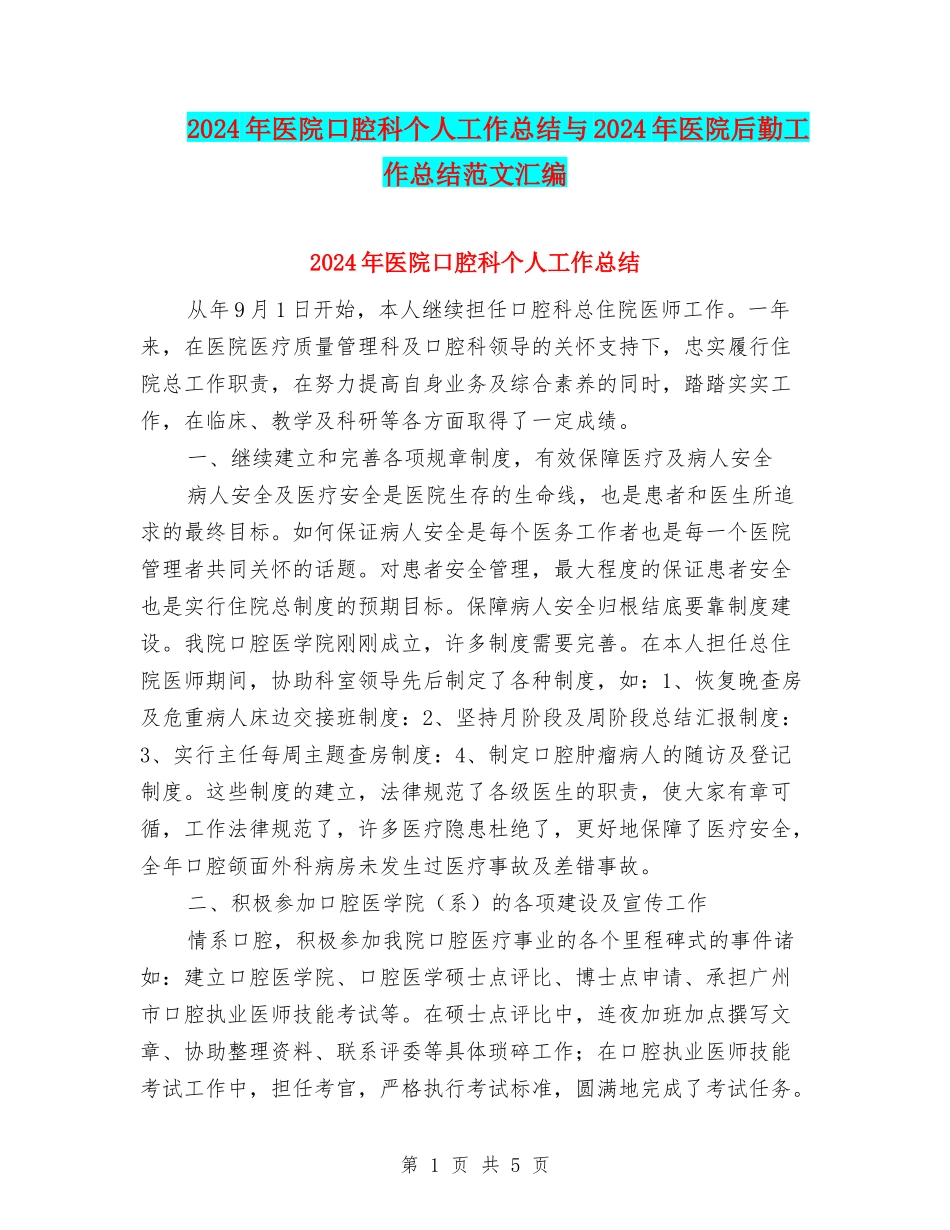2024年医院口腔科个人工作总结与2024年医院后勤工作总结范文汇编_第1页
