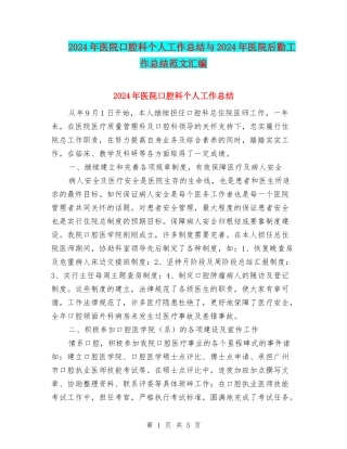 2024年医院口腔科个人工作总结与2024年医院后勤工作总结范文汇编