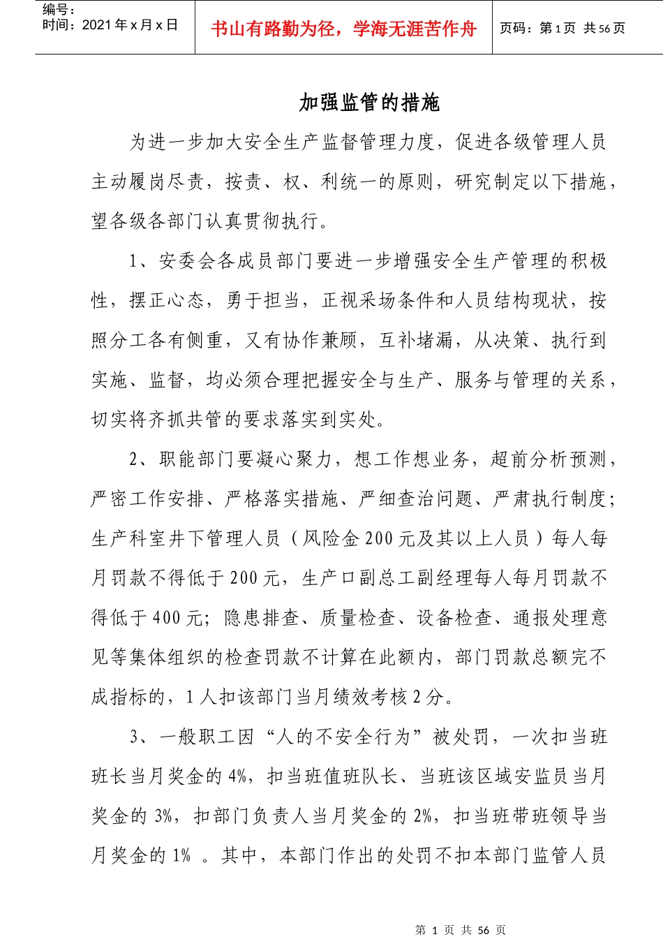 煤矿安全加强监管的措施_第1页