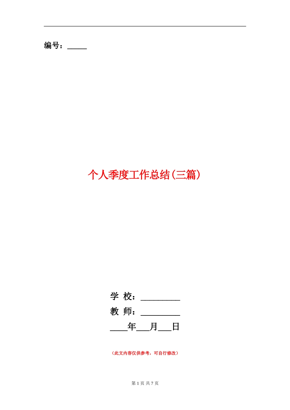 个人季度工作总结(三篇)_第1页