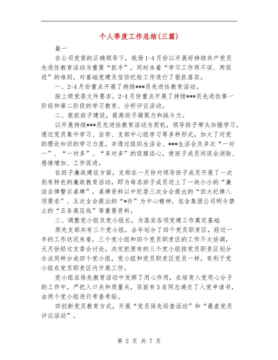 个人季度工作总结(三篇)_第2页