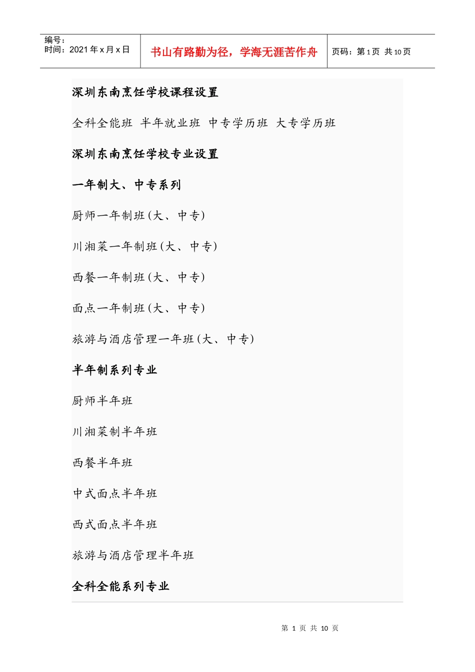 深圳厨师培训深圳学厨师深圳厨师学校【东南】_第1页