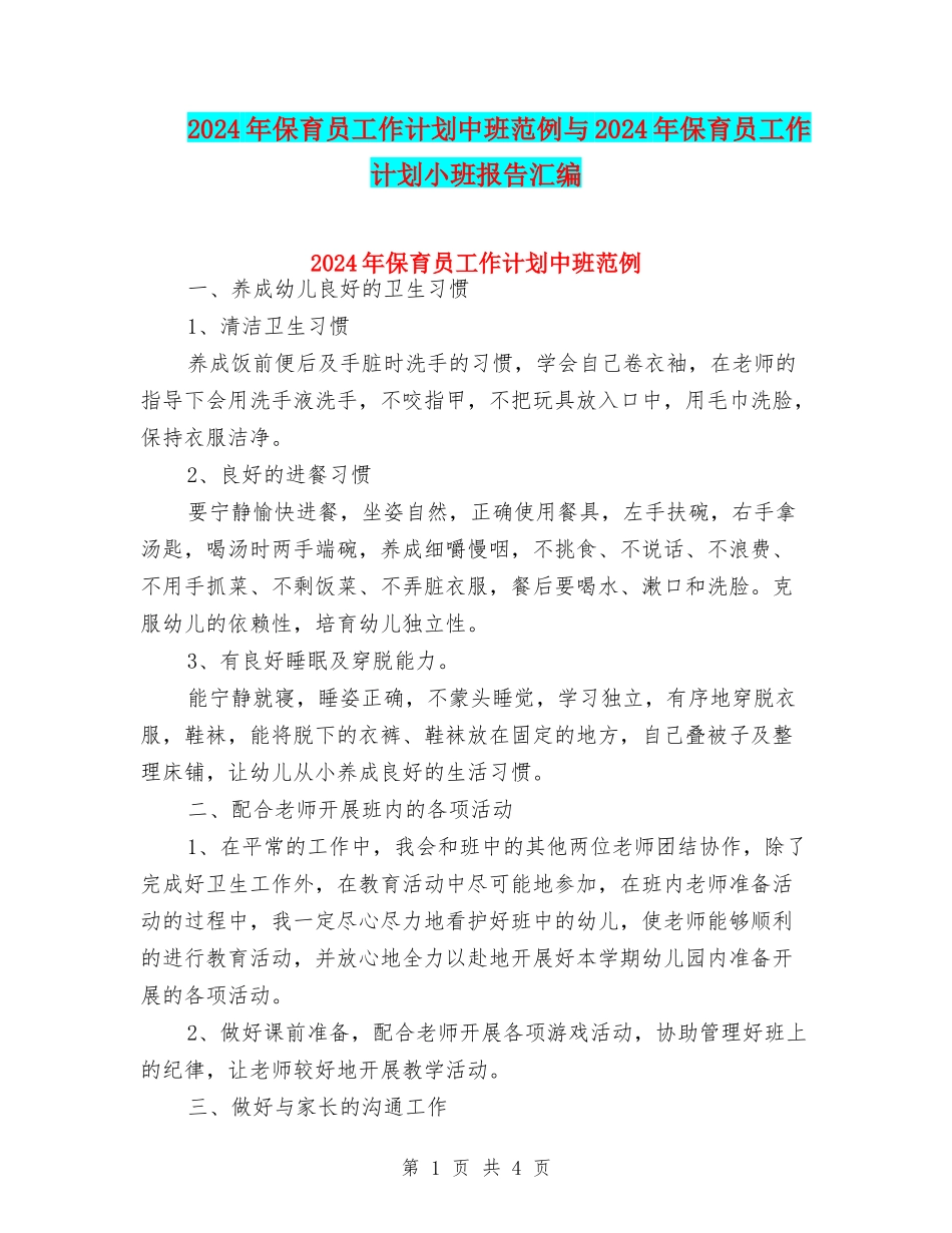 2024年保育员工作计划中班范例与2024年保育员工作计划小班报告汇编_第1页