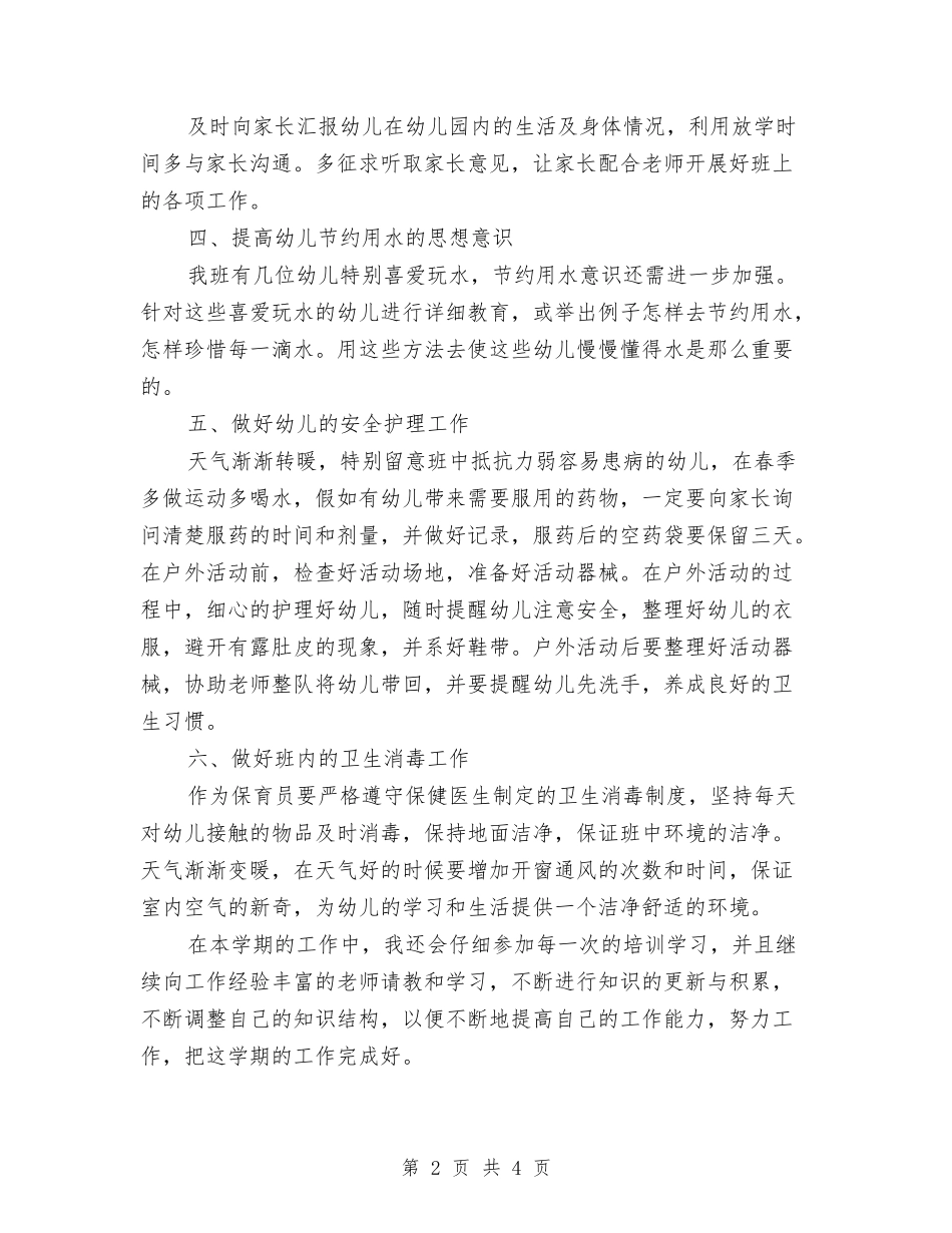 2024年保育员工作计划中班范例与2024年保育员工作计划小班报告汇编_第2页