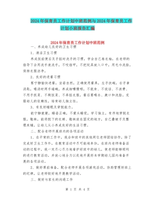2024年保育员工作计划中班范例与2024年保育员工作计划小班报告汇编