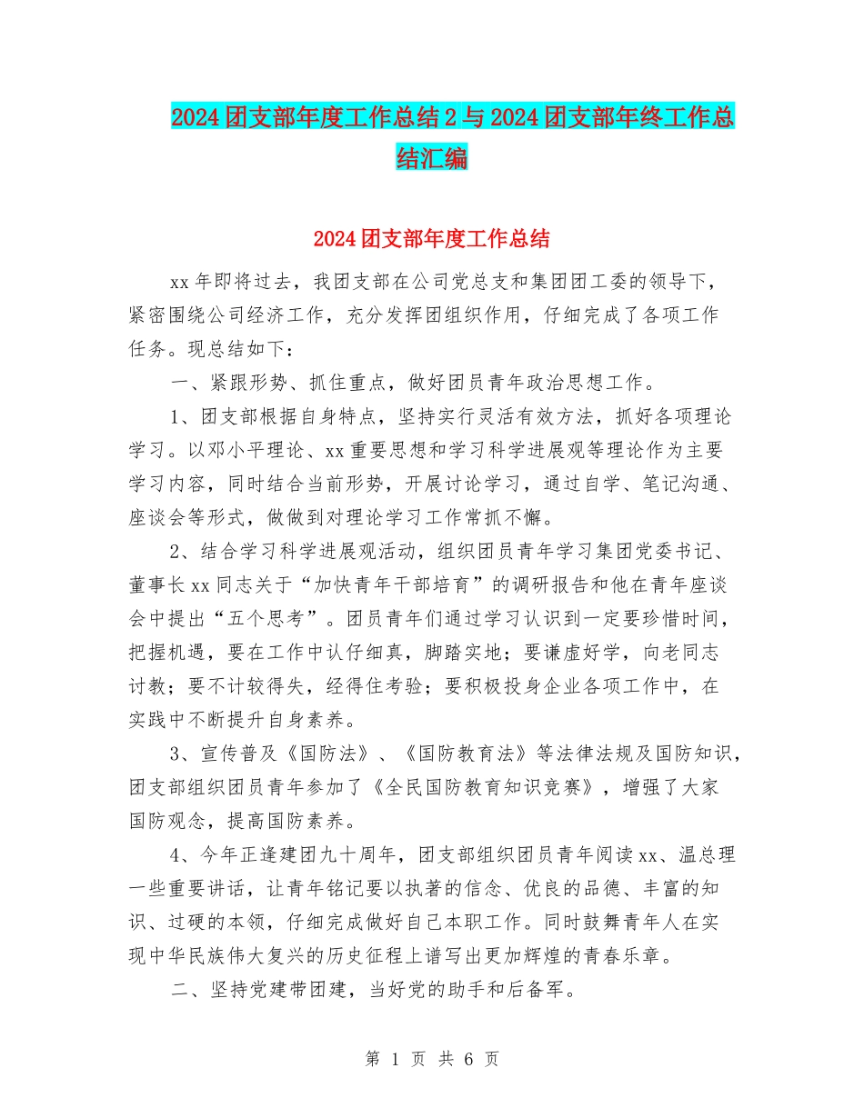 2024团支部年度工作总结2与2024团支部年终工作总结汇编_第1页