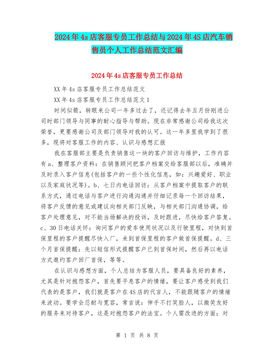 2024年4s店客服专员工作总结与2024年4S店汽车销售员个人工作总结范文汇编_第1页