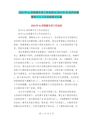 2024年4s店客服专员工作总结与2024年4S店汽车销售员个人工作总结范文汇编