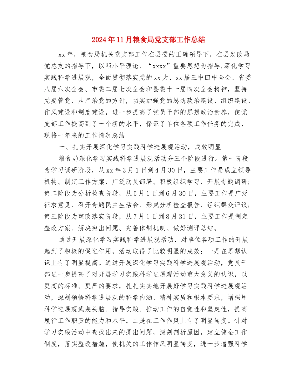 2024年11月管理工作总结与2024年11月粮食局党支部工作总结汇编_第3页