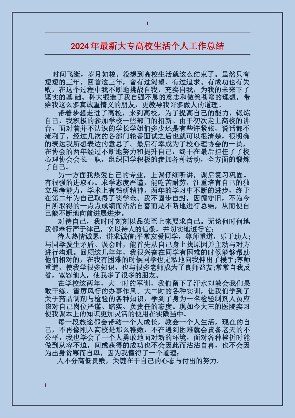 2017年最新大专大学生活个人工作总结_第1页