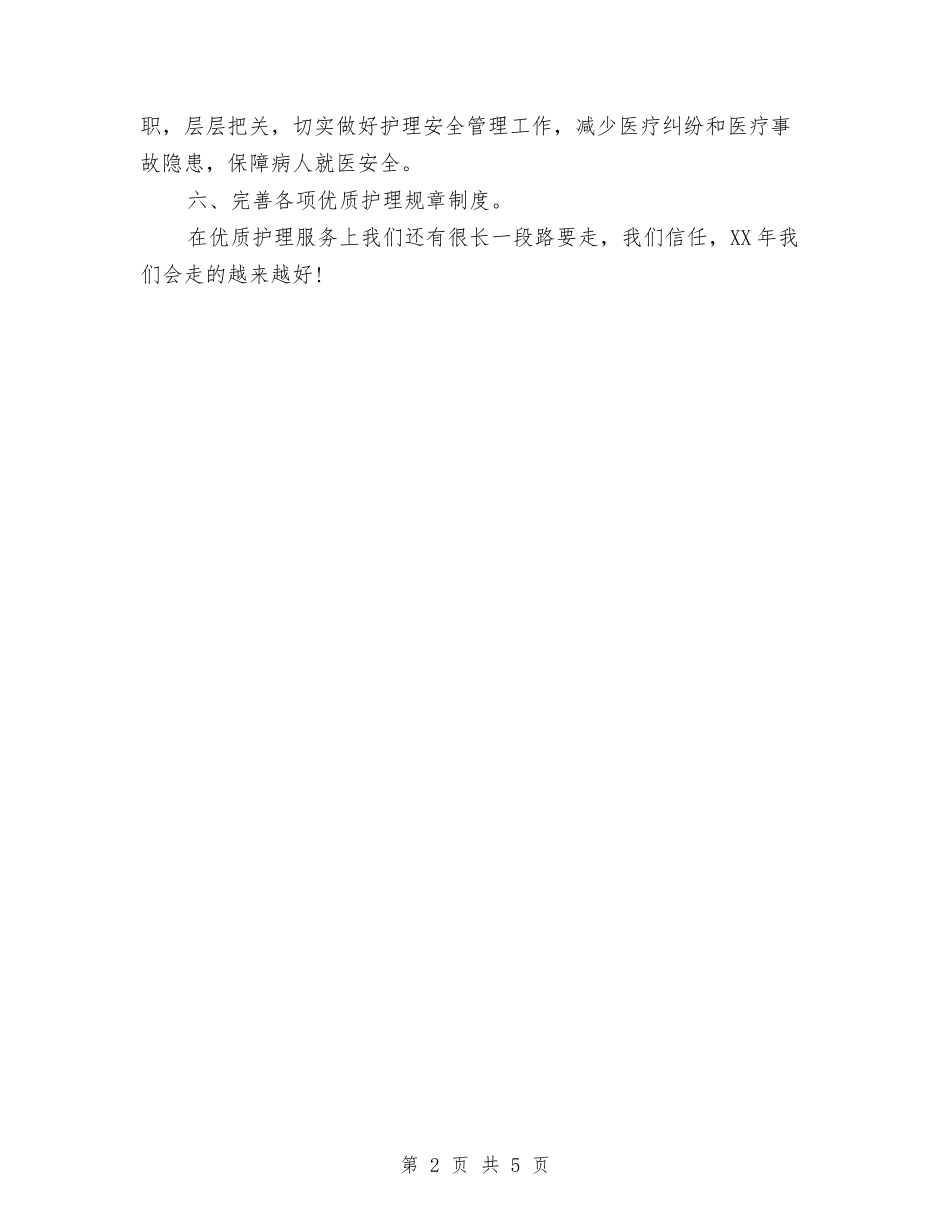 2024新年护理工作计划1与2024新年护理工作计划报告汇编_第2页