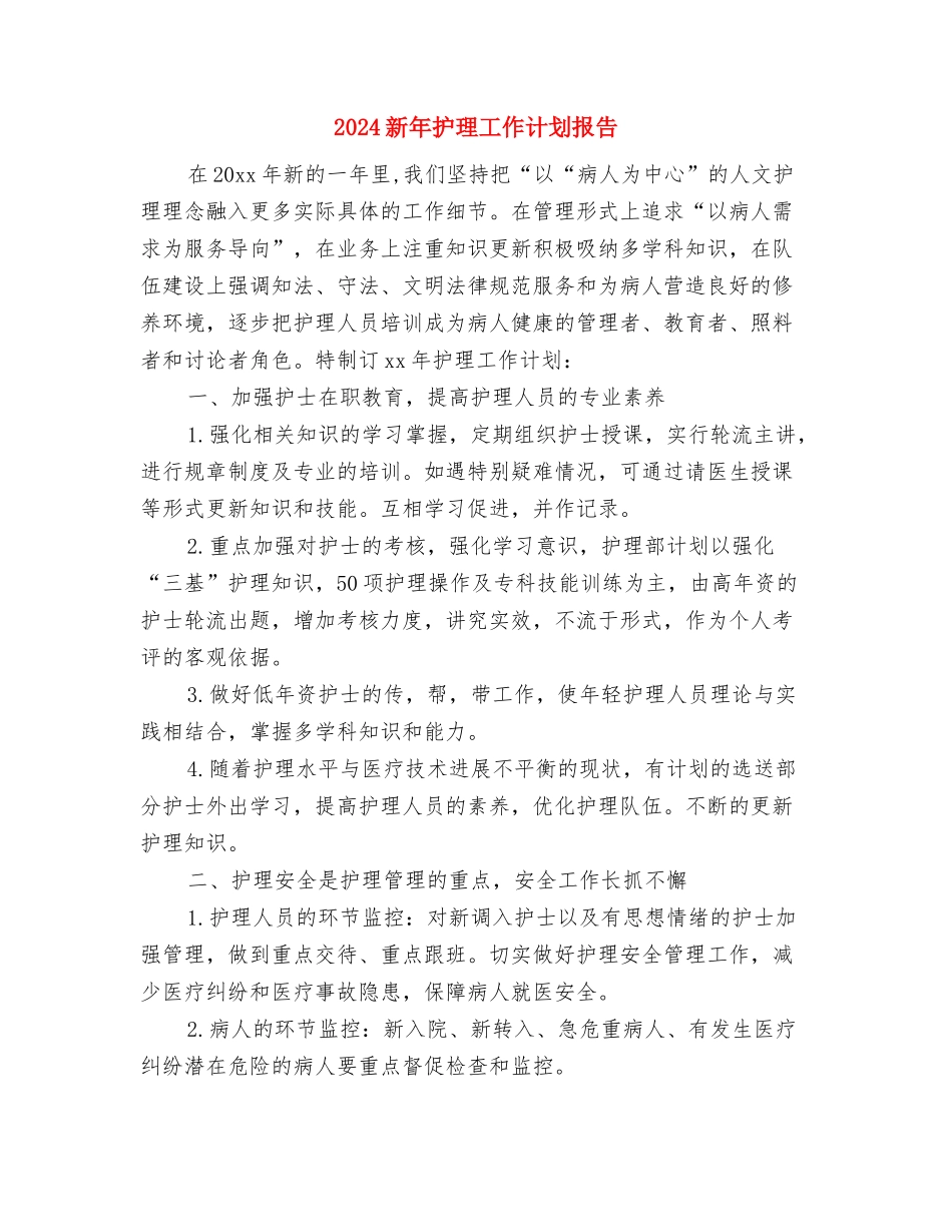 2024新年护理工作计划1与2024新年护理工作计划报告汇编_第3页