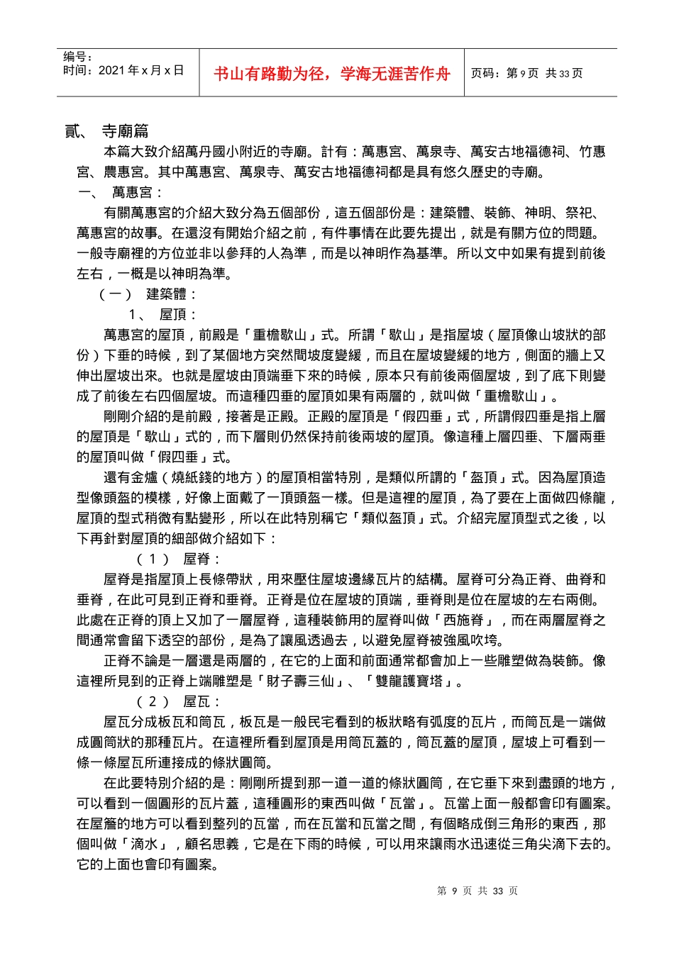 本篇大致介绍万丹国小附近的寺庙计有万惠宫_第1页