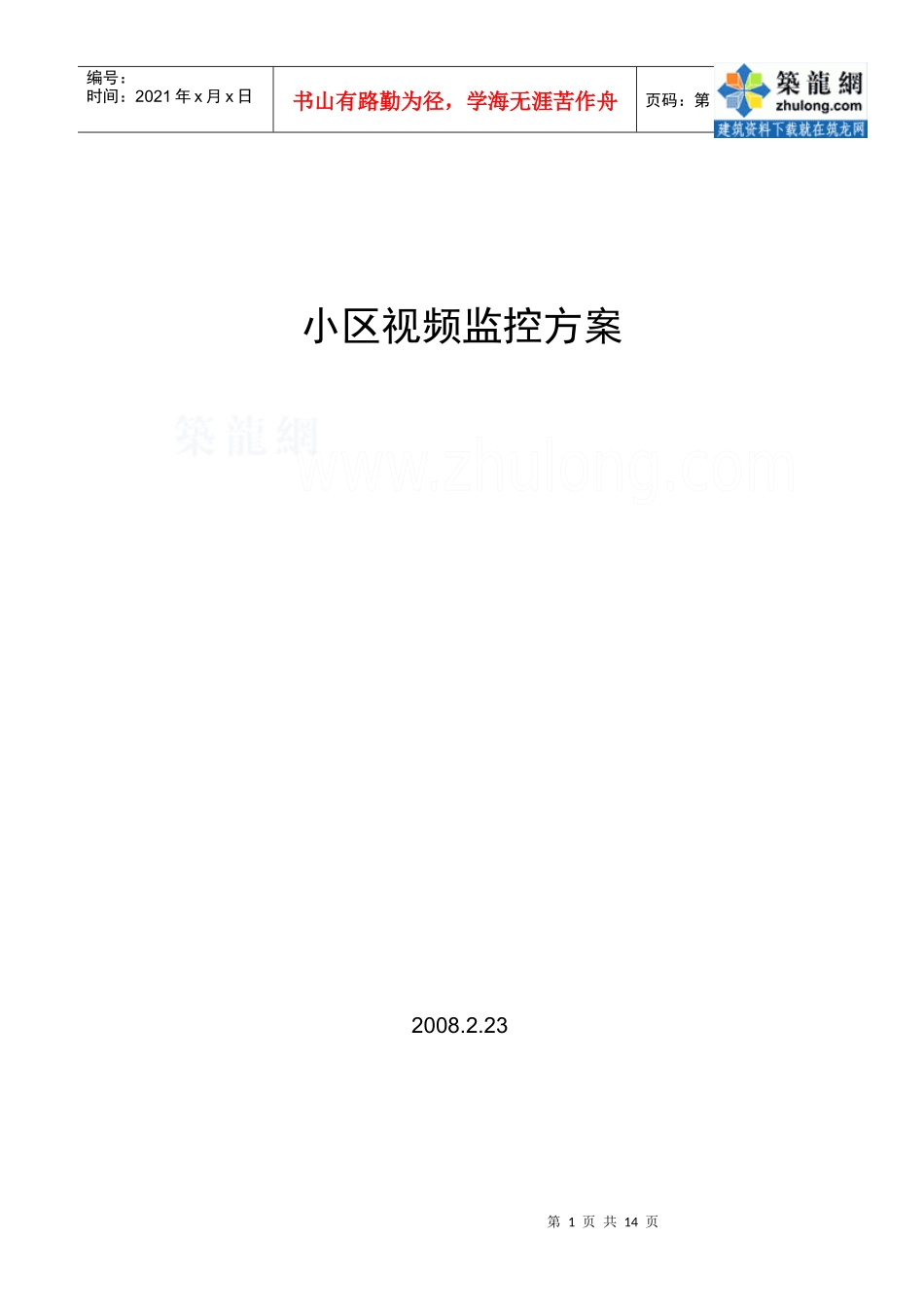 智能小区监控系统方案_secret_第1页