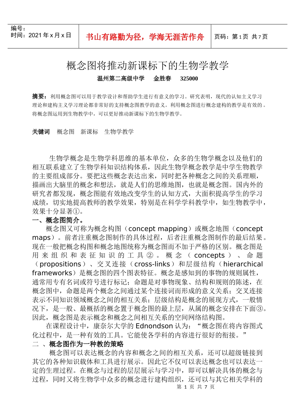 概念图将推动新课标下的生物学教学_第1页