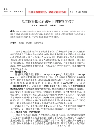 概念图将推动新课标下的生物学教学
