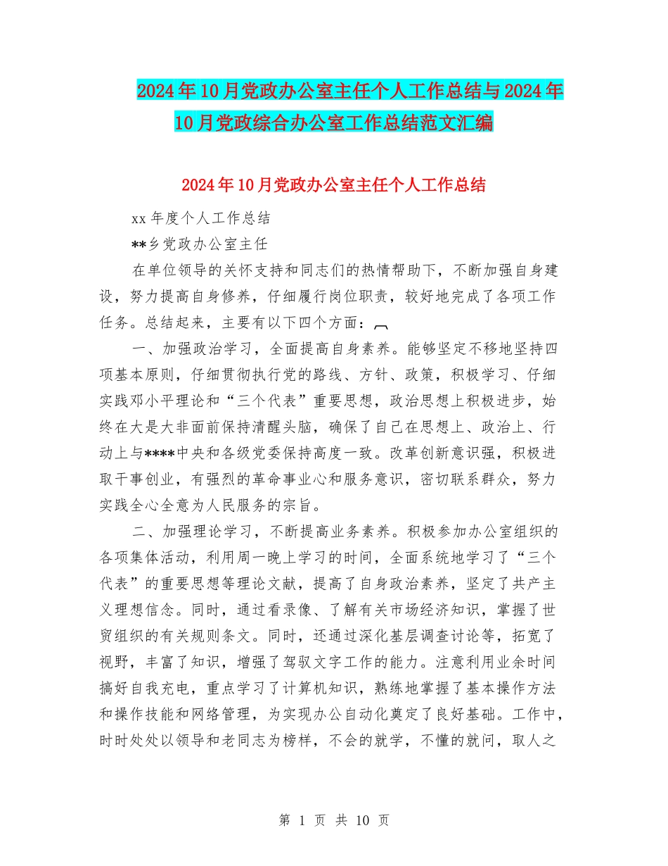 2024年10月党政办公室主任个人工作总结与2024年10月党政综合办公室工作总结范文汇编_第1页