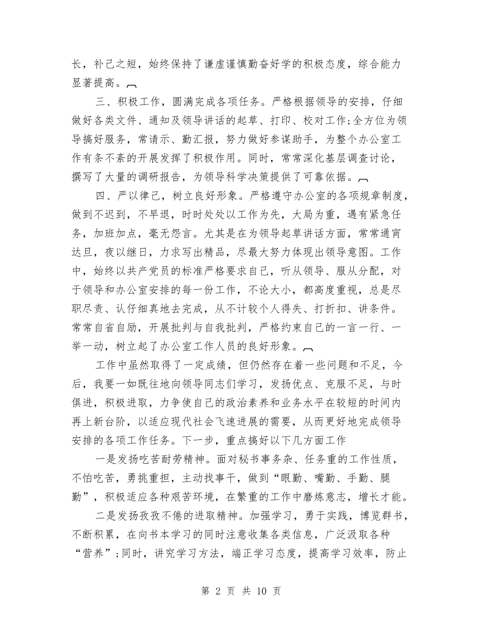 2024年10月党政办公室主任个人工作总结与2024年10月党政综合办公室工作总结范文汇编_第2页