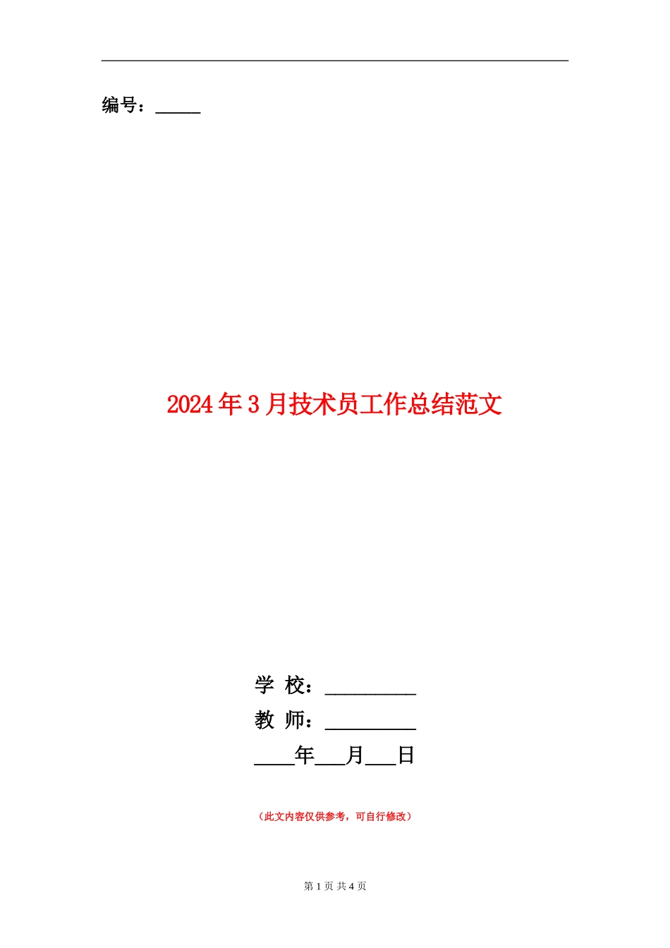 2024年3月技术员工作总结范文_第1页