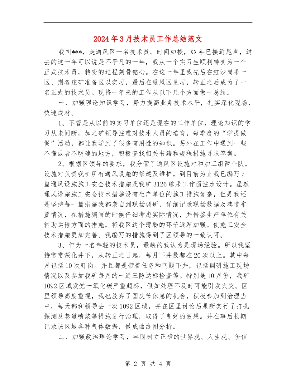 2024年3月技术员工作总结范文_第2页