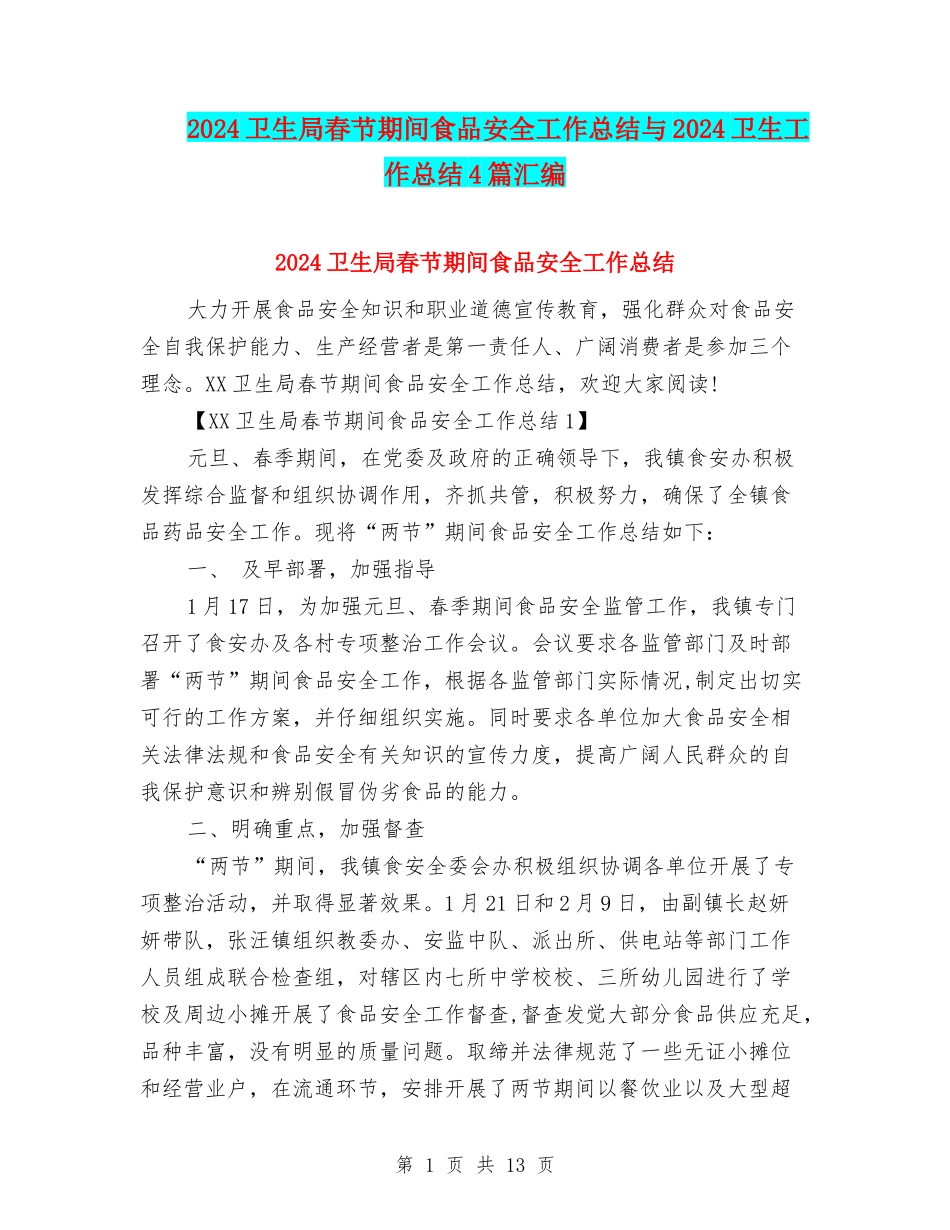 2024卫生局春节期间食品安全工作总结与2024卫生工作总结4篇汇编_第1页